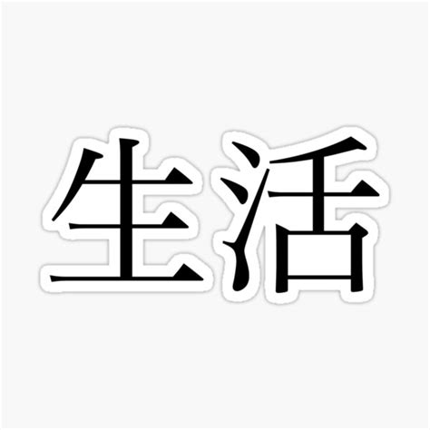 Life Kanji Sticker For Sale By Rayner21 Redbubble