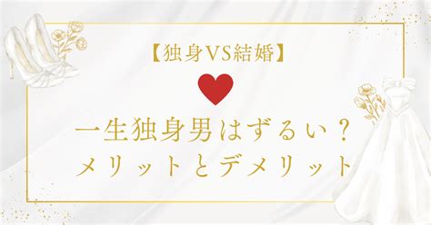 一生独身男はずるい？独身vs結婚のメリットとデメリット 結婚相談所おすすめ比較のqom