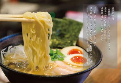 濃厚鶏そば 麺屋武一 公式通販 鶏白湯ラーメン専門店