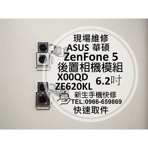 【新生手機快修】華碩 Zenfone5 X00qd Ze620kl 後置相機模組 主鏡頭 無法拍照 對焦模糊 現場維修 蝦皮購物