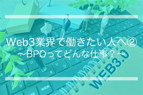 Web3業界で働きたい人へ② BPOってどんな仕事 FAO3Founder Alliance Offering 3 Web3