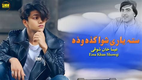 Essa Khan Showqi New Pashto Song 2022 Sta Yari Shwa Gada Wada