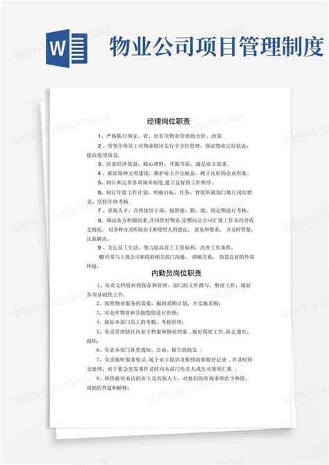 物业公司内部管理制度word模板下载 编号qbxvzkrp 熊猫办公