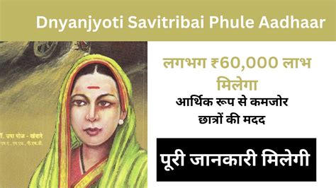 Dnyanjyoti Savitribai Phule Aadhaar Yojana 2024 लगभग 60 000 लभ