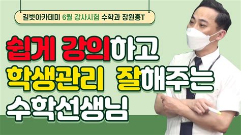 쉽게 강의 하고 학생관리 잘해주는 수학선생님 수학과 장원홍t Youtube