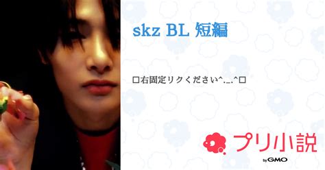 Skz Bl 短編 全10話 【連載中】（にゃ♥️さんの小説） 無料スマホ夢小説ならプリ小説 Bygmo