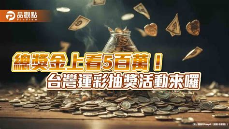 巴黎奧運、足球賽將登場！運彩推2波抽獎放送 挑戰年銷售破604億元創新高