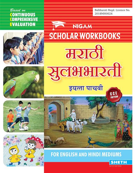 Cce Pattern Nigam Scholar Workbooks Marathi Sulabhbharati Standard 5