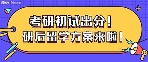 考研初试出分，现在留学还来得及吗？这份“抵岸”攻略请查收！ 知乎