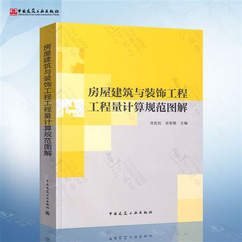 正版现货房屋建筑与装饰工程工程量计算规范图解（吴佐民）中国建筑工业出版社 9787112185610虎窝淘