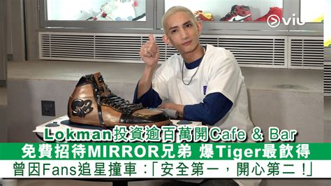 足本訪問： Lokman投資逾百萬開cafe And Bar 免費招待mirror兄弟 爆tiger最飲得 曾因fans追星撞車：「安全第一，開心