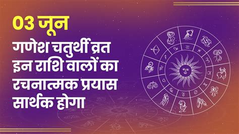 Aaj Ka Rashifal 03 June 2022 Check Daily Horoscope For All The Rashis