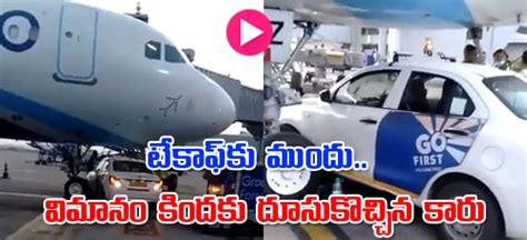 Indigo టేకాఫ్‌కు ముందు విమానం కిందకు దూసుకొచ్చిన కారు Go First