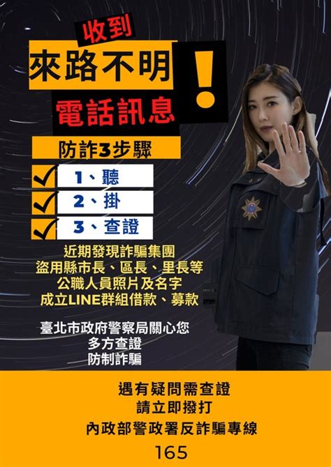 【轉知臺北市政府警察局刑事警察大隊】九合一選舉反詐騙宣導