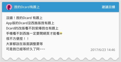 我的dcard有跟上 建議回饋板 Dcard
