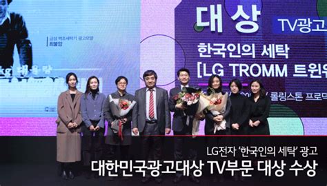 광고정보센터 매거진 Lg전자 ‘한국인의 세탁 광고 대한민국광고대상 Tv부문 대상 수상