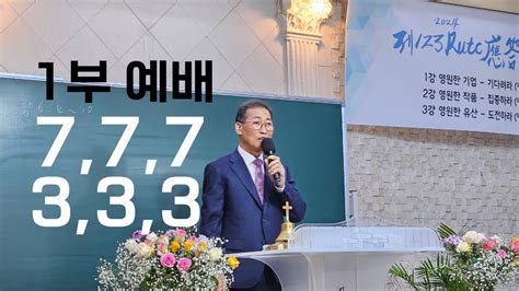 두란노교회20240128주일1부예배메세지 Youtube