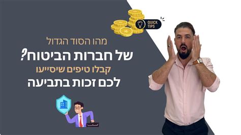 איך חברות הביטוח תמיד מצליחות להתחמק מתביעה קבלו טיפים חשובים שיסייעו