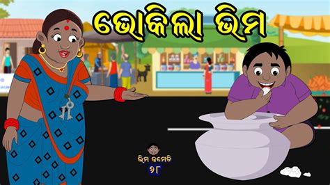 Bhima Comedy New Odia Comedy Odia Cartoon Youtube