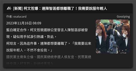 新聞 柯文哲爆：連陳智菡都想離職了！我需要說服年輕人 看板 Gossiping Mo Ptt 鄉公所