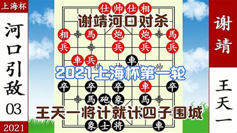 象棋神少帥：2021上海杯第一輪 謝靖河口引敵 王天一計中計四子殺【象棋神少帥】 Youtube