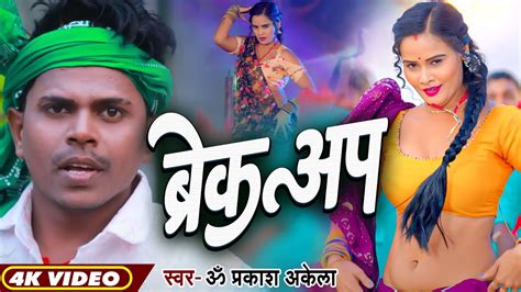 New Year Song बरकअप Om Prakash Akela Antra Singh Priyanka