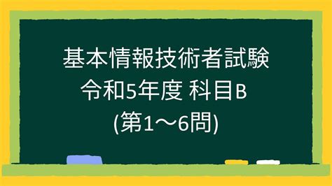 【基本情報技術者試験】 令和5年度 科目b 第1~6問 Youtube