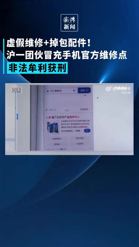 沪一团伙冒充手机官方维修点非法牟利获刑，涉案金额6万余元 凤凰网视频 凤凰网