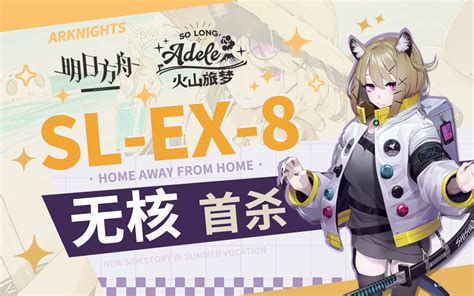 【明日方舟】sl Ex 8 无核 小鬼卡比 小鬼卡比 哔哩哔哩视频