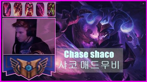 천상계 샤코 매드무비 Chase Shaco 샤코장인 Montage 1 Youtube