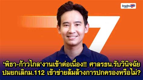 พิธา ก้าวไกลงานเข้าต่อเนื่อง ศาลรธนรับวินิจฉัยปมยกเลิกม112 เข้า