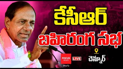 Live Kcr Public Meeting At Chennur Kcr Election Campaign Brs