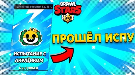 ПРОШЁЛ ИСПЫТАНИЕ С АКУЛЁНКОМ🦈brawl Stars Youtube