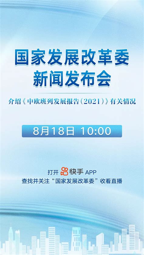 国家发展改革委介绍《中欧班列发展报告（2021）》有关情况新闻发布会即将召开 中国一带一路网