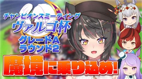 【ウマ娘 328】ヴァルゴ杯グレードa ラウンド2 ！推しと共にa決勝へ上がれるか！？！白マックイーン／クリスマスオグリキャップ／ナイス