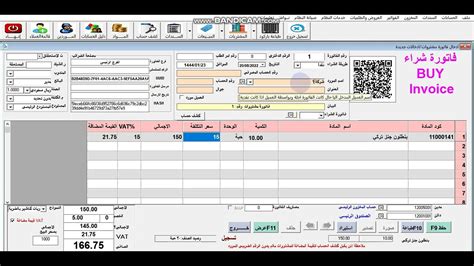 فاتورة مشتروات في برنامج نظام الفارس المحاسبي Youtube