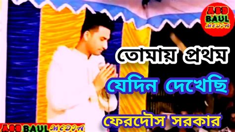 ফরদস সরকর বউল গন তময পরথম যদন দখছ মন আপন বধ tomay