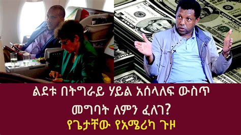 ልደቱ በትግራይ ሃይል አሰላለፍ ውስጥ መግባት ለምን ፈለግ የጌታቸው የአሜሪካ ጉዞ Patricia Marie