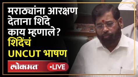 Eknath Shinde Live मराठ्यांना आरक्षण देताना एकनाथ शिंदे काय काय