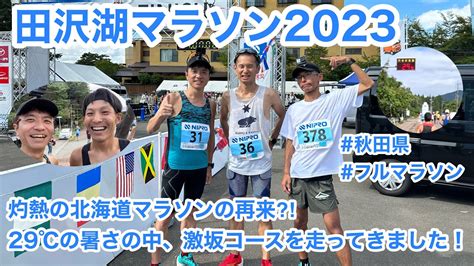 田沢湖マラソン2023〜灼熱の北海道マラソンの再来⁈29℃の暑さの中、激坂コースを走ってきました！tazawako Marathon I