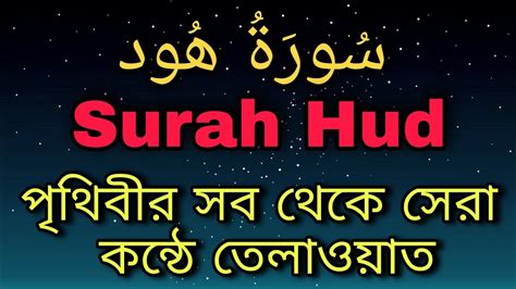 Surah Hud Ayat 1 12 سُورَةُ هُود সুরা হুদ। পৃথিবীর সব থেকে সেরা কন্ঠে