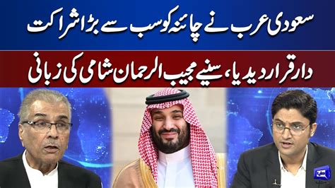 Mujeeb Ur Rehman Shami Gives Big News Regarding Saudi Arabia And China