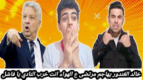 عااااااااجل خالد الغندور يخرج عن شعوره ع الهواء ويهاجم مرتضى انت خربت