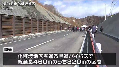 「災害時避難道路」バイパス工事で一部区間開通 宮城・気仙沼市 宮城のニュース│tbc News│tbc東北放送 1ページ