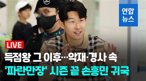 풀영상 득점왕 그 이후악재·경사 속 파란만장 시즌 끝 손흥민 귀국 연합뉴스 Yonhapnews Youtube