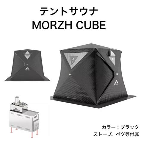 サウナテント モルジュキューブ Morzh Cube カラー：ブラック ワンタッチで簡単設営 いつでもどこでも整えるサウナの新しい形！送料無料