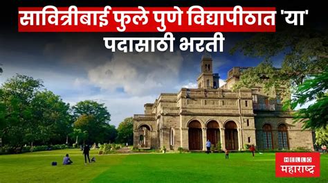 Pune University Bharti 2024 सावित्रीबाई फुले पुणे विद्यापीठात या