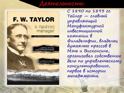 Фредерик Уинслоу Тейлор 1856—1915 гг презентация онлайн