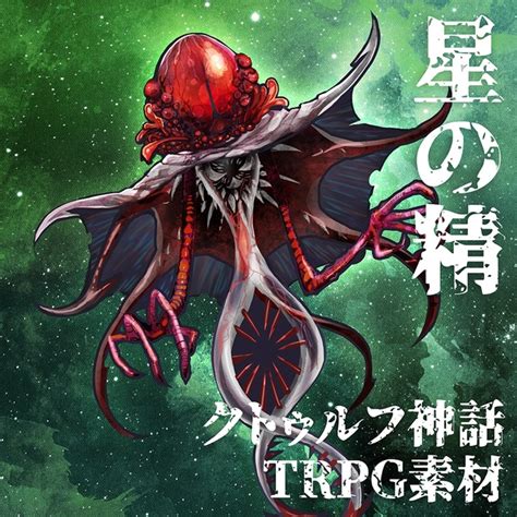 Coc用クトゥルフ神話生物素材「星の精」 いむらぼtrpg Booth