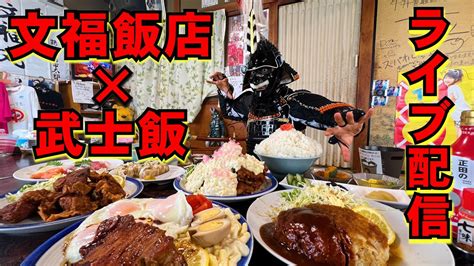 【大食い】文福飯店×武士飯ライブ【武士飯】 Youtube